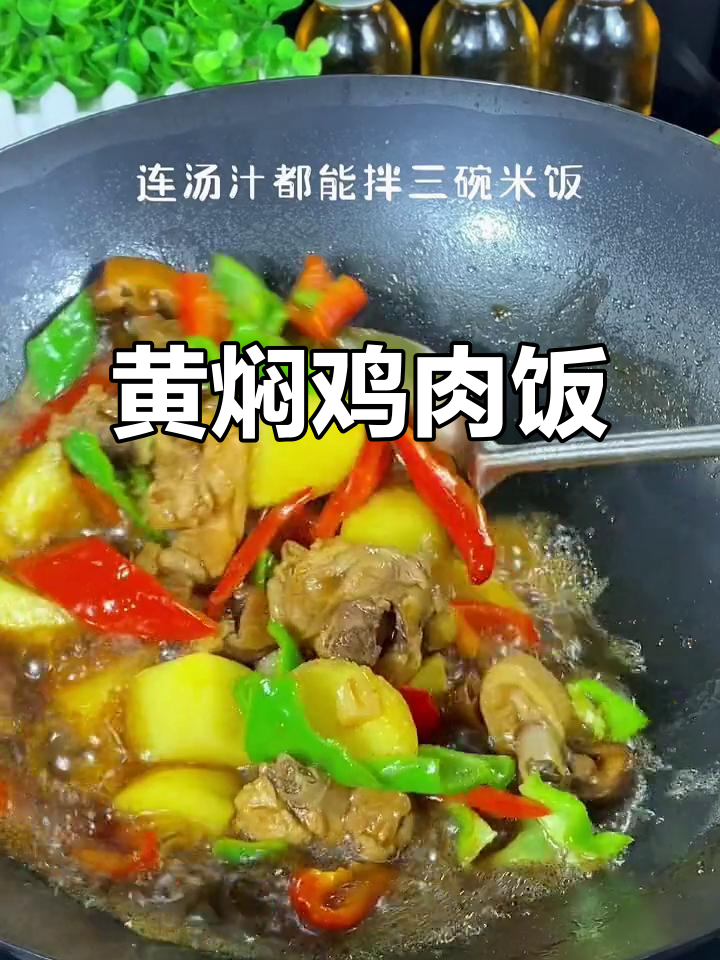 懒人版黄焖鸡,一锅搞定米饭和汤汁