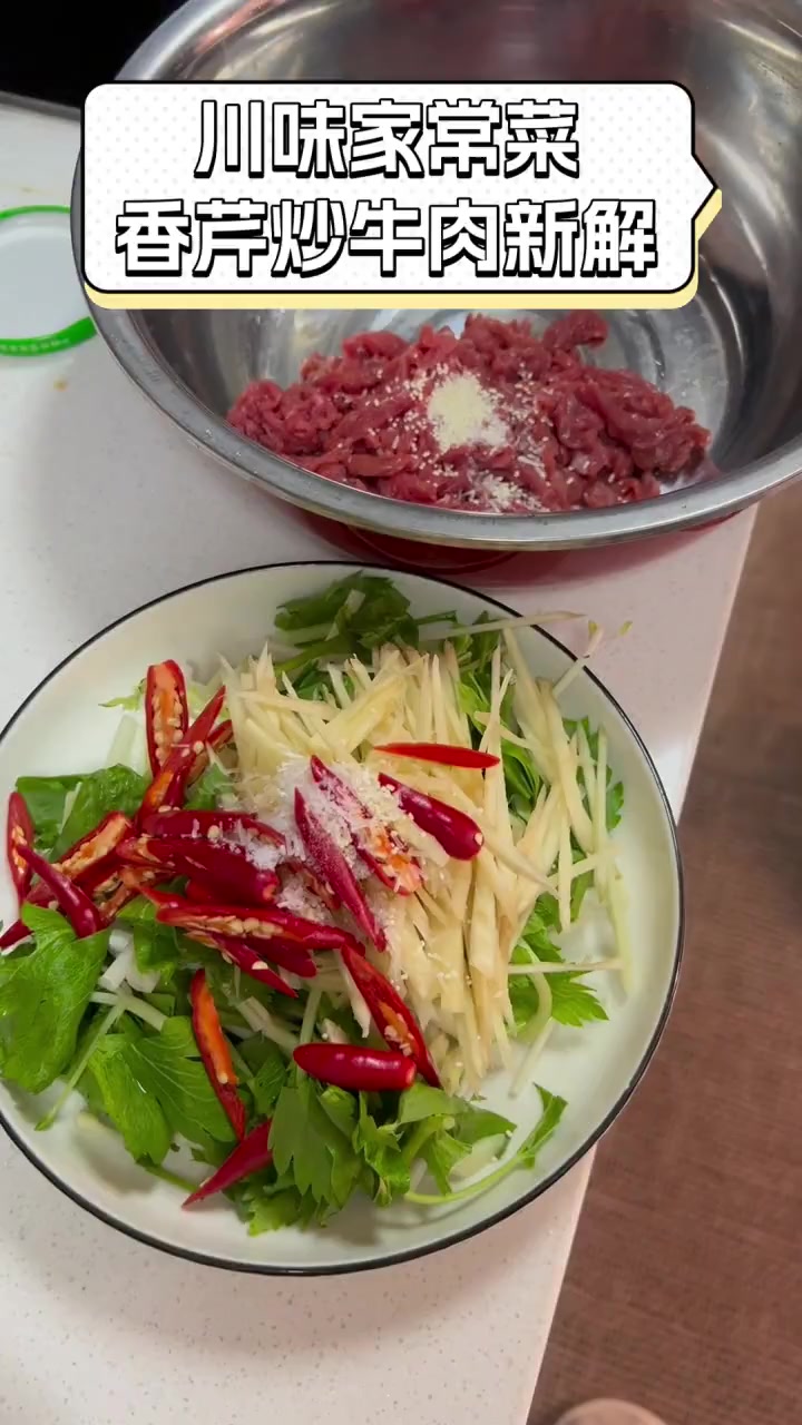 川味家常菜,香芹炒牛肉新解