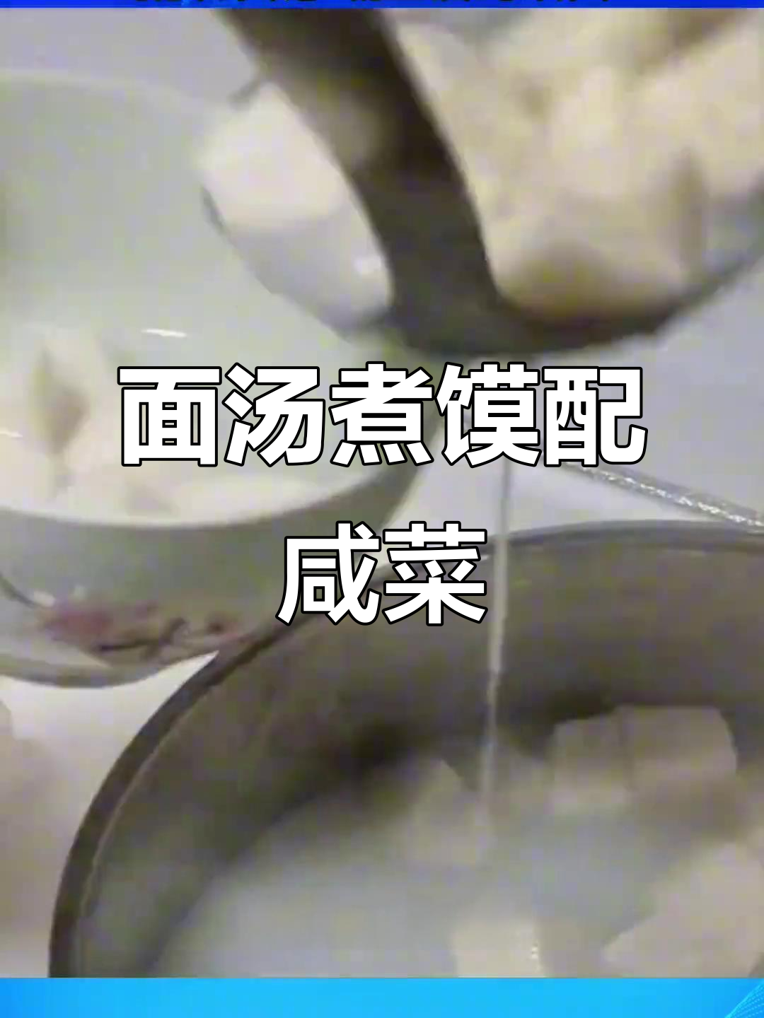 运城面汤煮馍,七零八零后的家乡味!咸菜搭配更美味