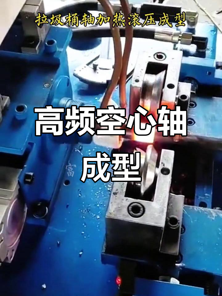空心轴滚压成型机:高频加热与精准压制技术