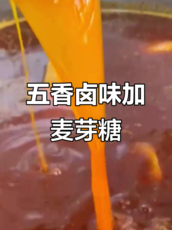 卤肉增香秘诀:麦芽糖让五香和甜辣鸭货更诱人