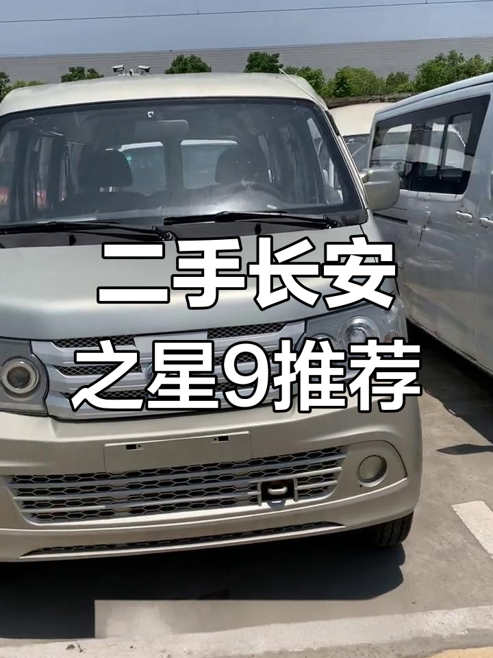 长安之星9二手面包车,五座双开门设计,空间大又实用