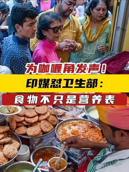 为咖喱角发声!印媒怼卫生部:食物不只是营养表 印媒:请卫生部放过咖喱角