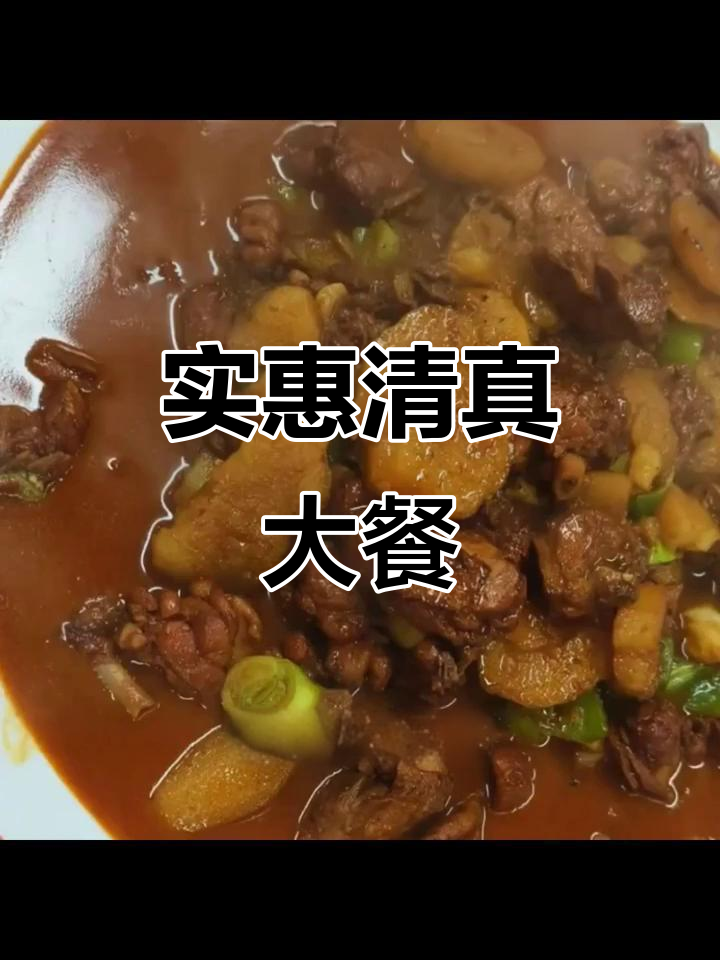 张娜娜清真菜,大盘鸡超值套餐,拉条子香气扑鼻!