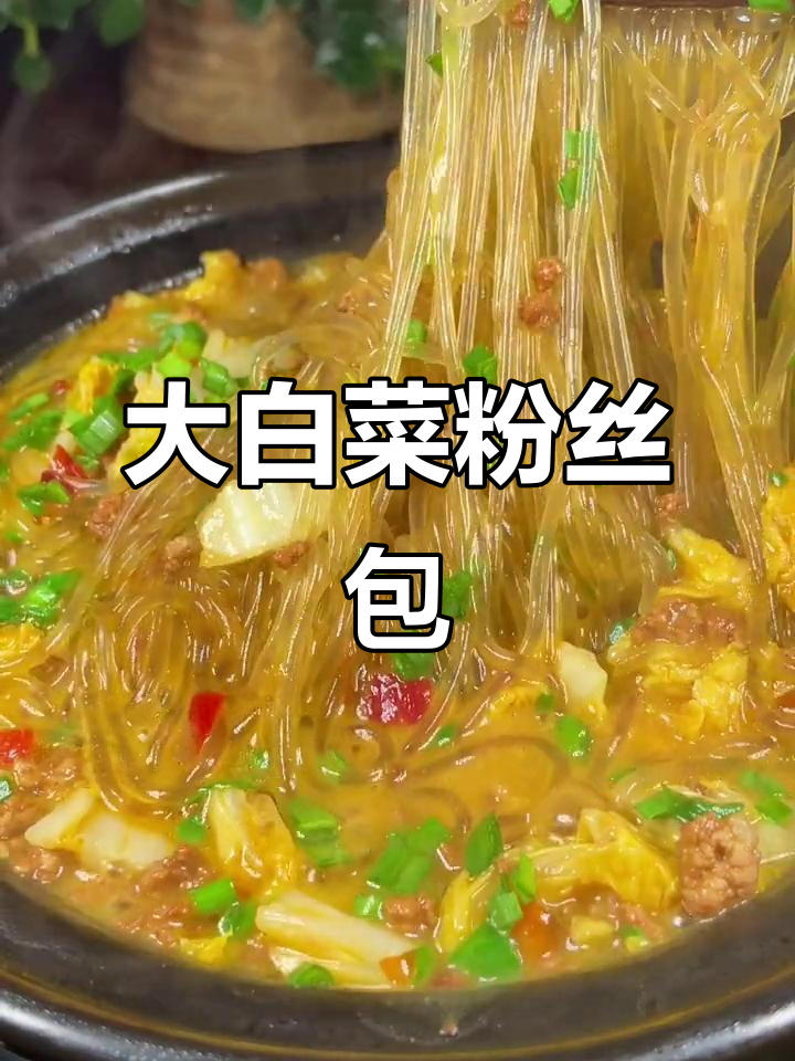 冬季暖心大白菜粉丝煲,肉末与泡椒的完美搭配