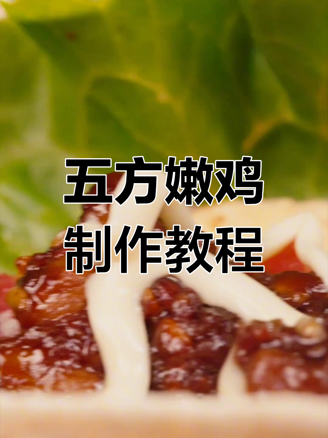 嫩鸡五方,轻松搞定!低脂美味等你来挑战