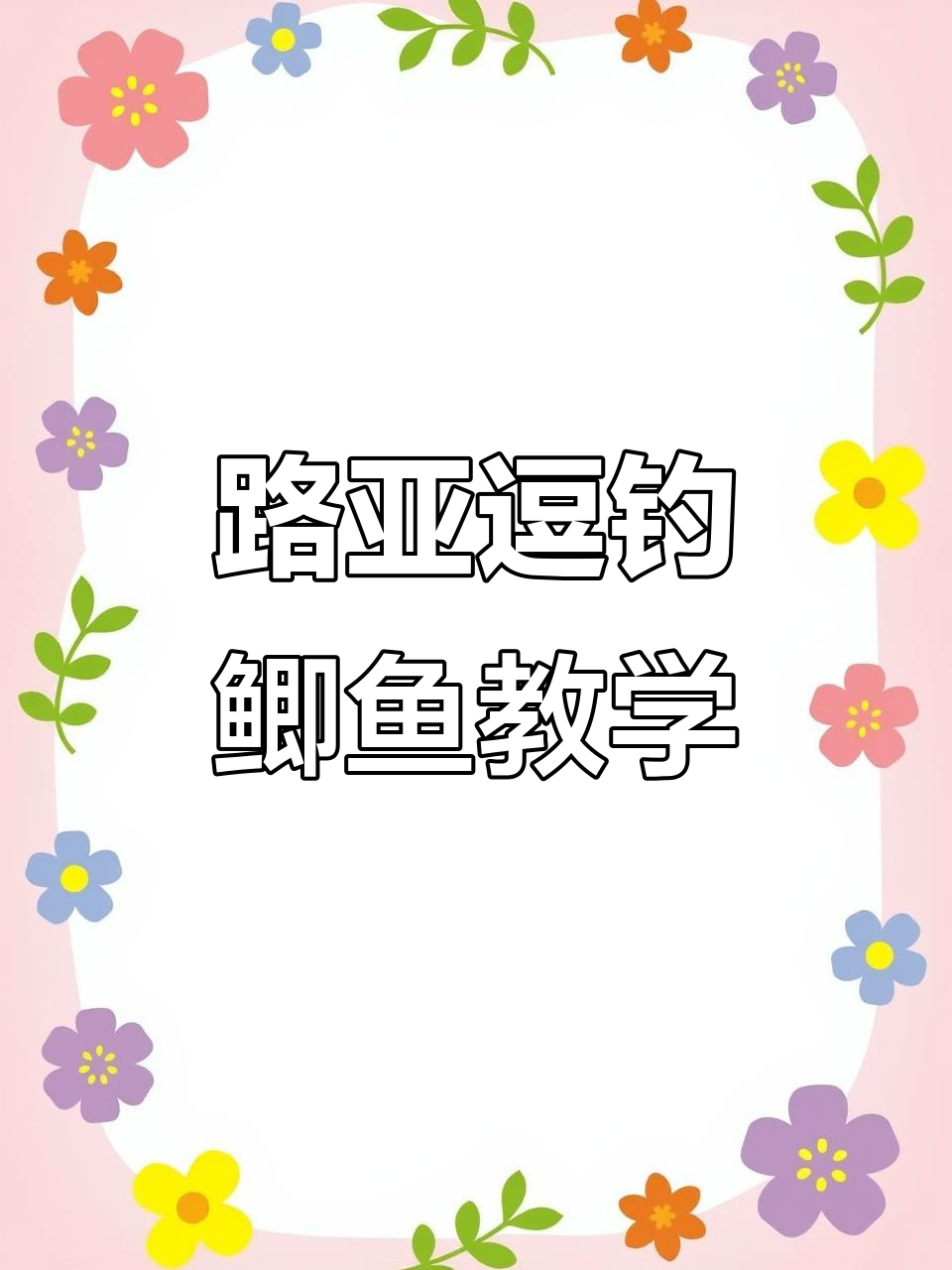 路亚逗钓鲫鱼技巧大揭秘,如何调整频率抓口
