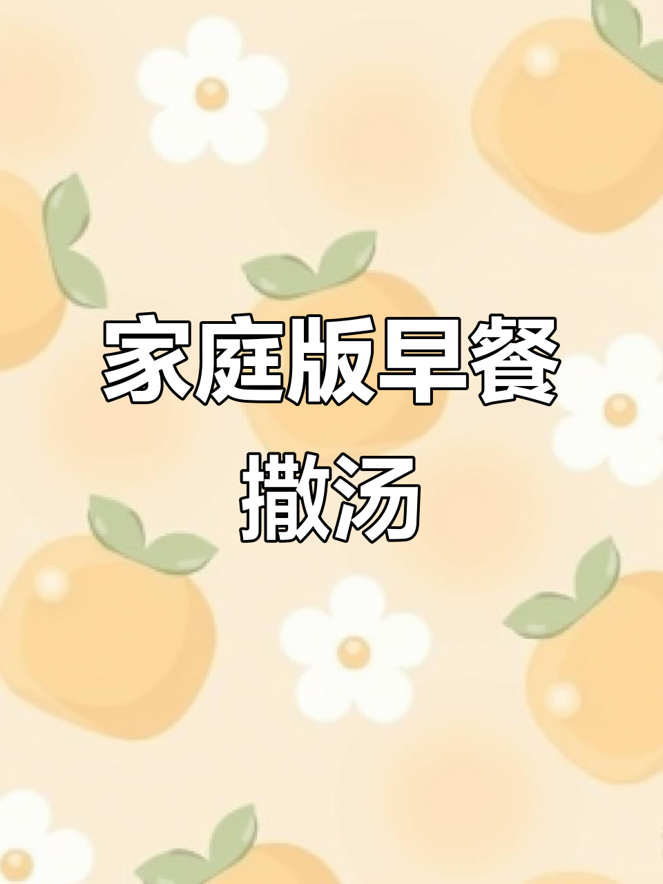 早餐店的撒汤，自己在家做超简单！