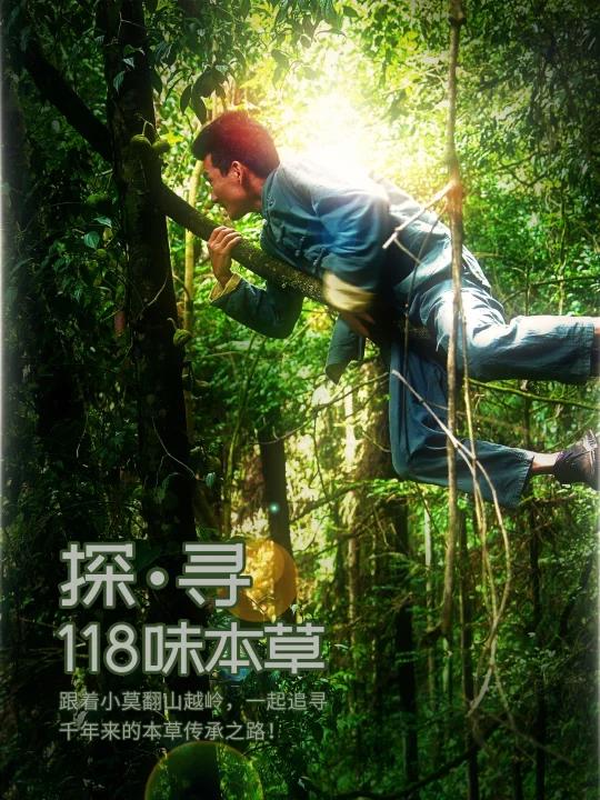 今天带大家认识118味本草