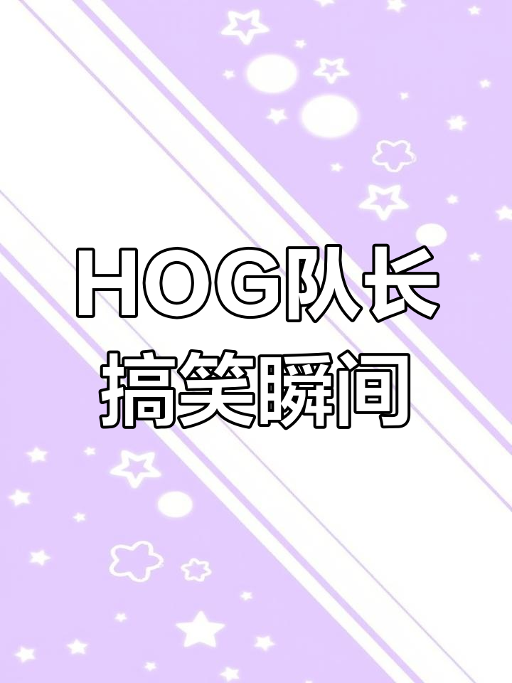 冠军战队HOG的“软萌”日常,祁醉于炀互动爆笑时刻