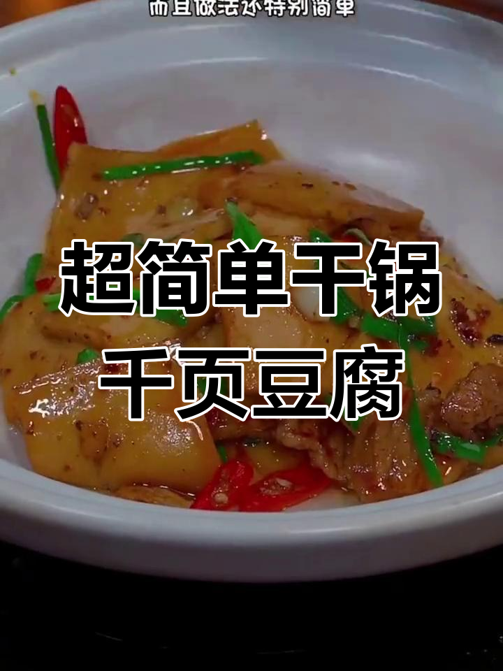 干锅千叶豆腐,麻辣鲜香又下饭