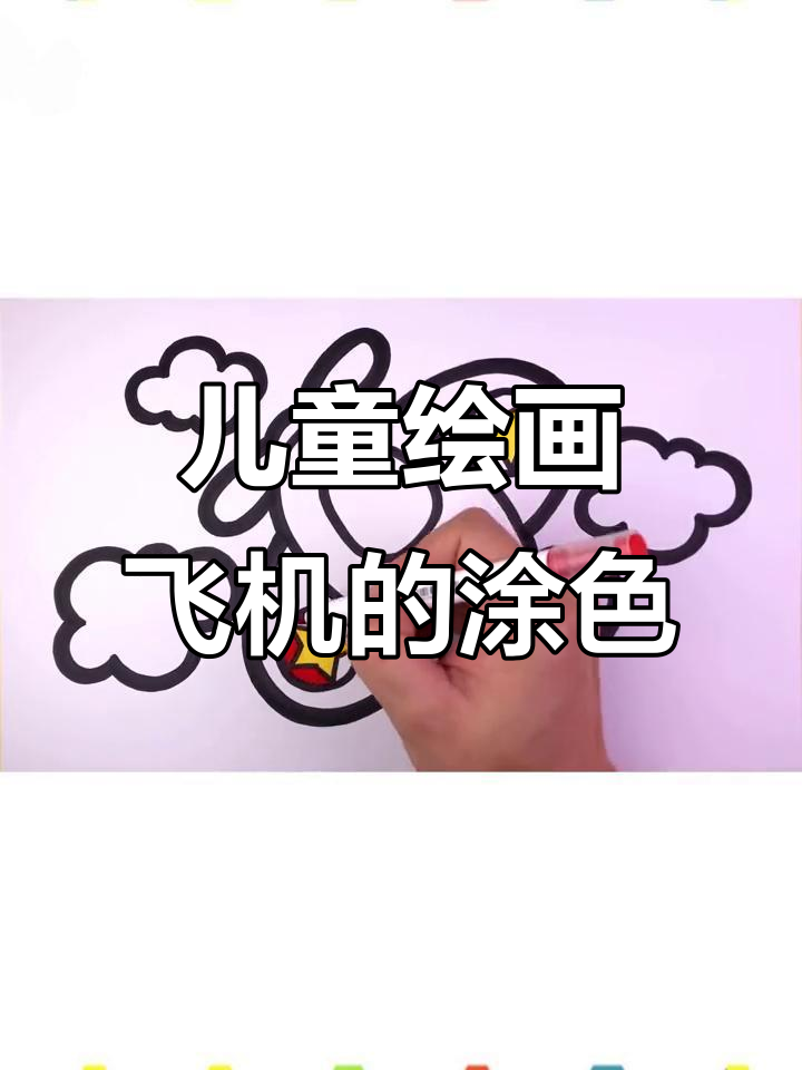 小朋友学画飞机,简单又有趣!