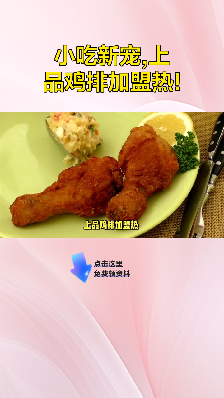 小吃新宠,上品鸡排加盟热!