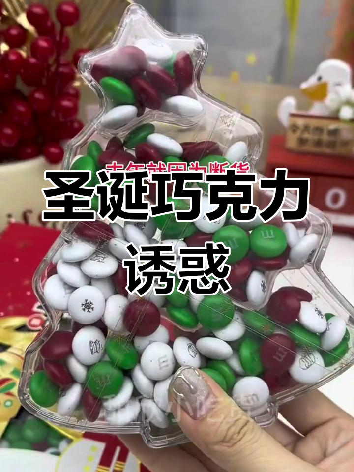 圣诞巧克力豆,精致包装让人无法抗拒!