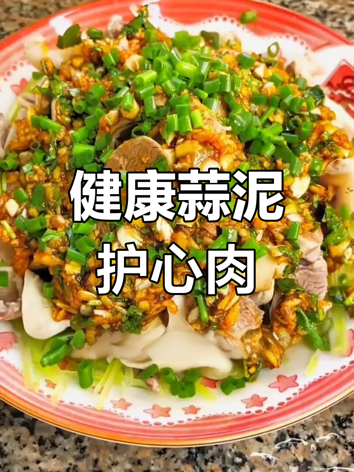 蒜泥护心肉,慢煮美味