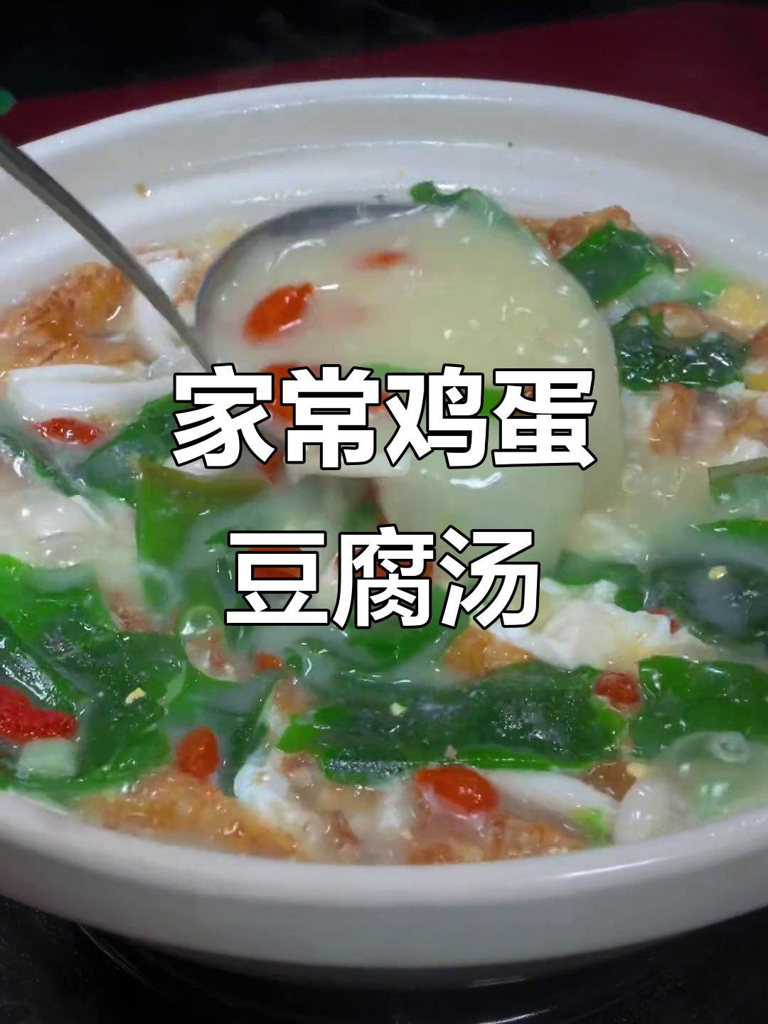 鸡蛋这样做,比肉还香!家常豆腐金针菇汤鲜美又营养