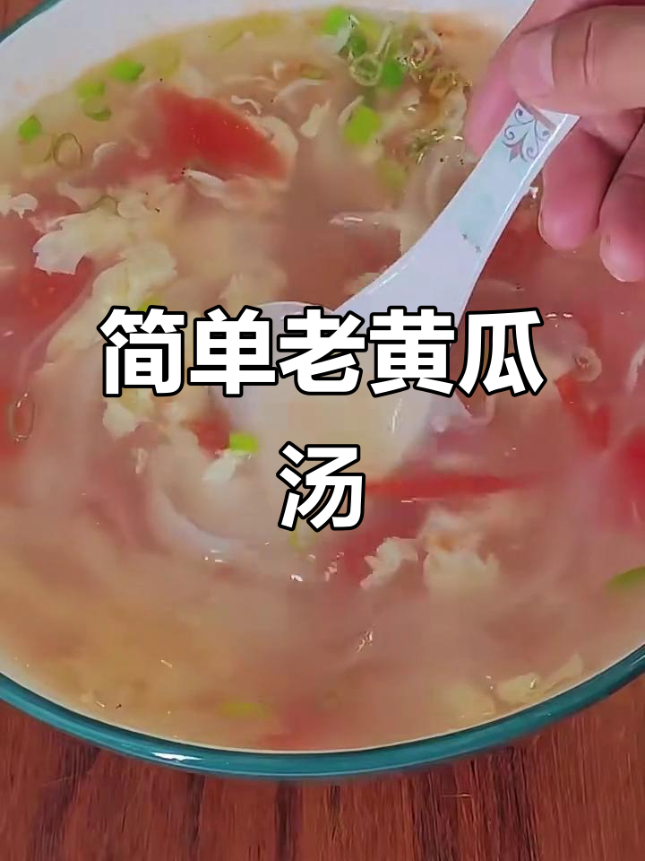 老黄瓜汤,酸溜溜的喝不停!