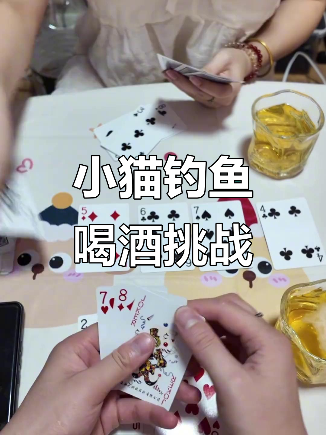 情侣扑克牌游戏:小猫钓鱼,谁输喝酒!