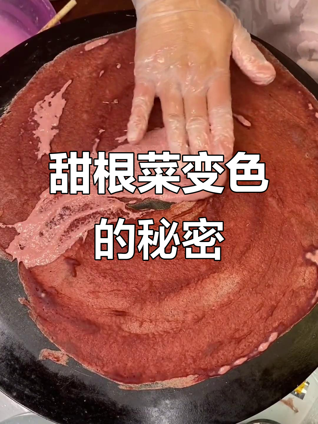 甜根菜为何变色?纯手工制作竟然这样神奇