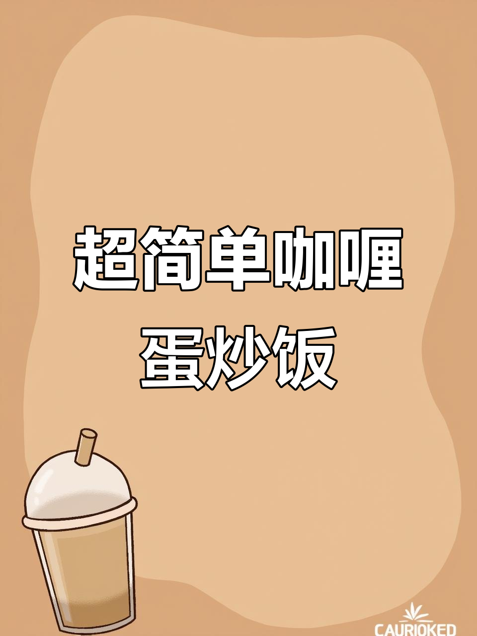 蛋炒饭新做法,咖喱酱加持更香!
