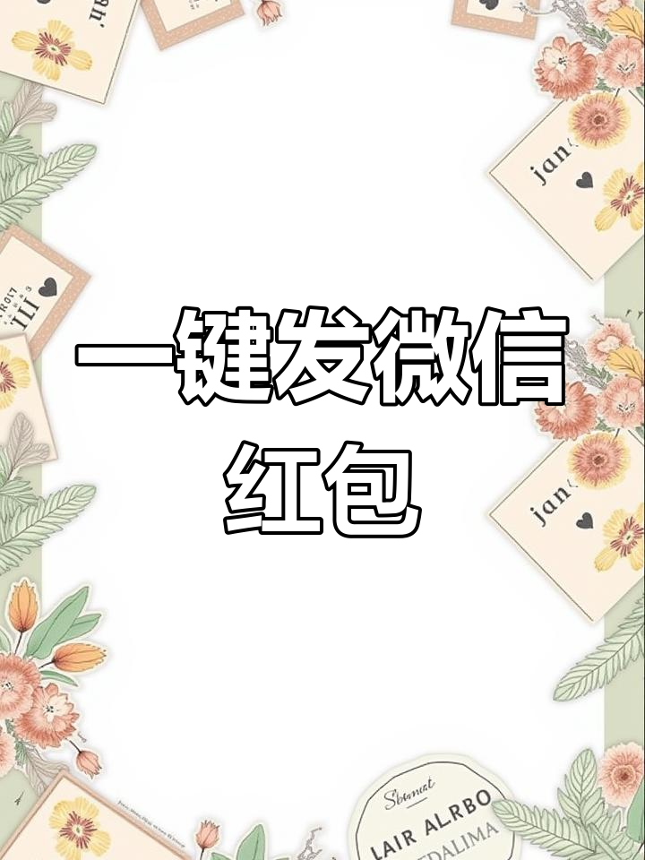 微信红包代码获取教程
