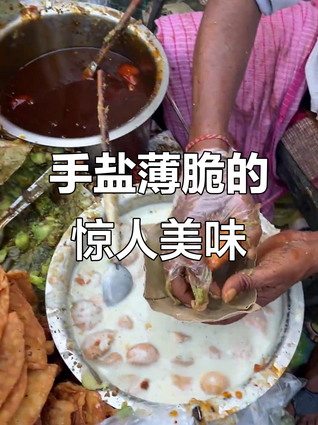 印度街头小吃手盐薄脆,咸到让你跪地求饶!