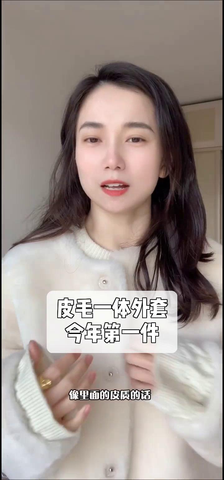 皮毛一体外套,今年第一件