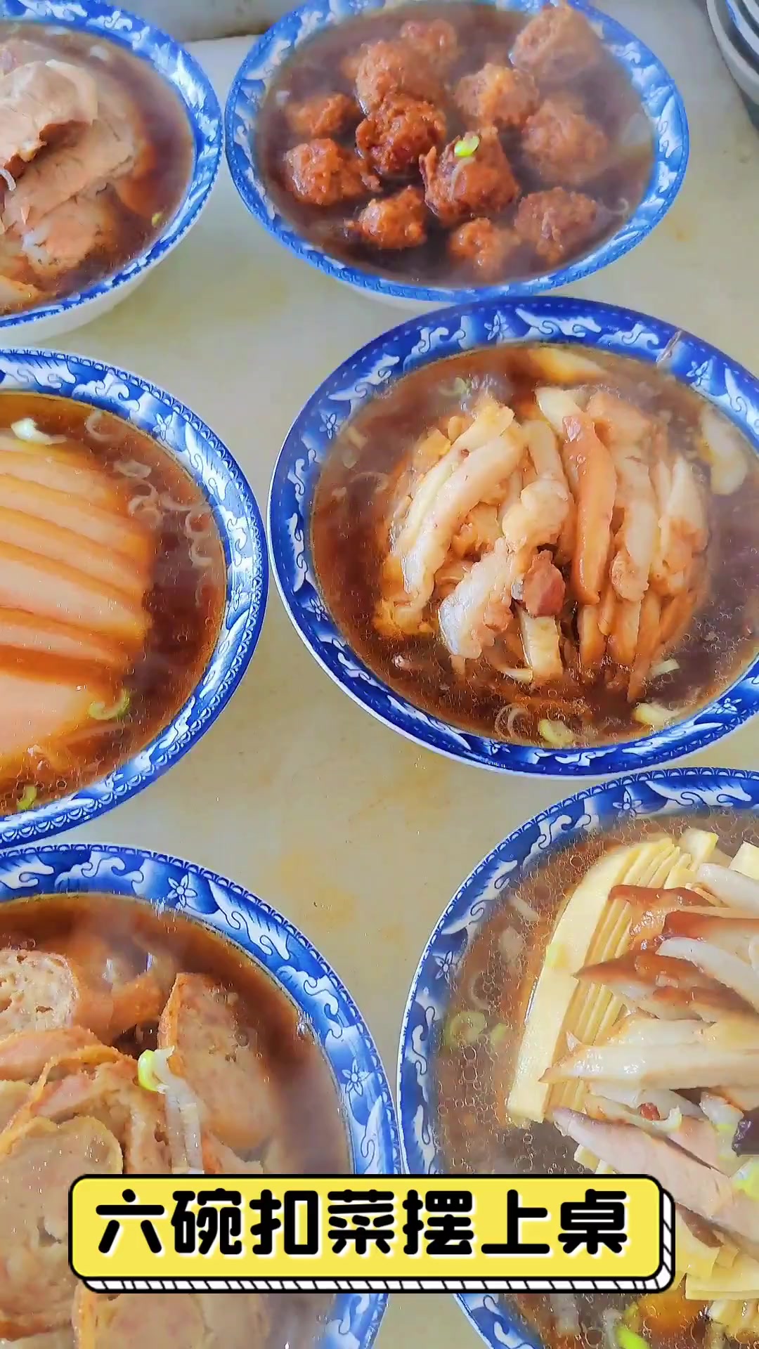 六碗扣菜摆上桌