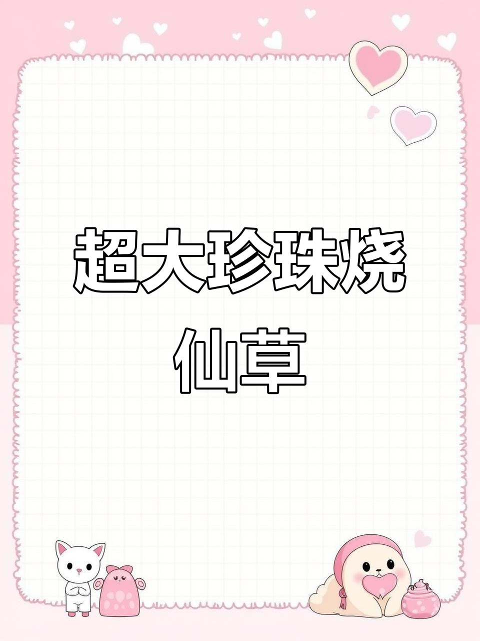 超大珍珠烧仙草奶茶,清凉一夏从这一杯开始