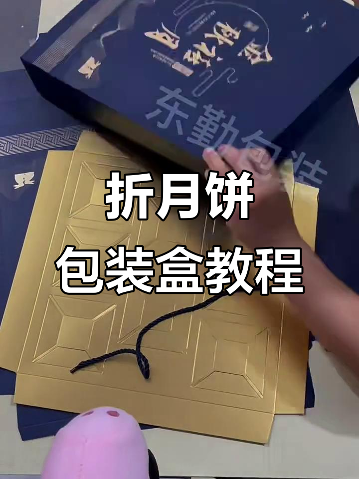 月饼包装盒折叠技巧大揭秘,轻松学会!