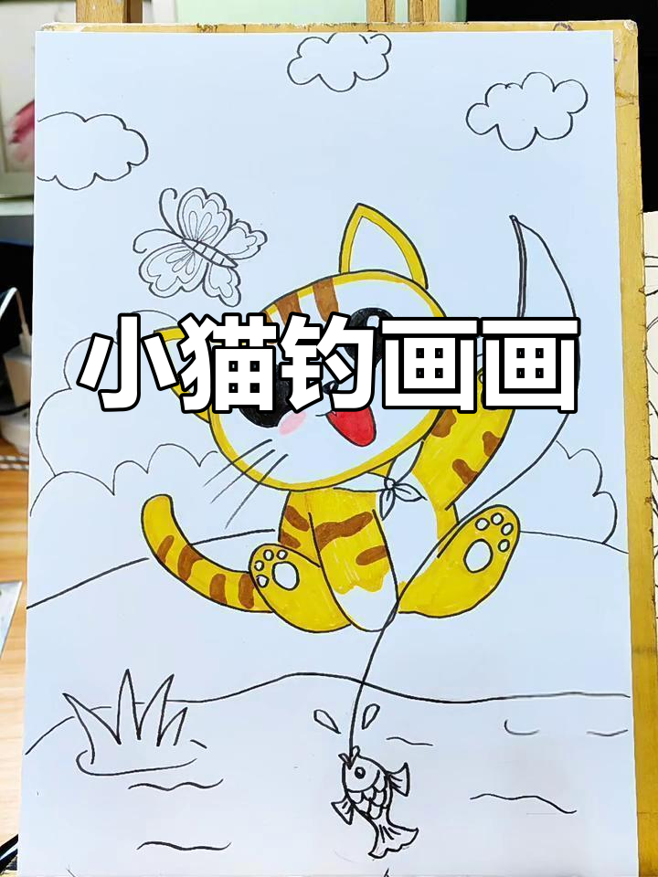 零基础儿童画《小猫钓鱼》教程,简单又有趣