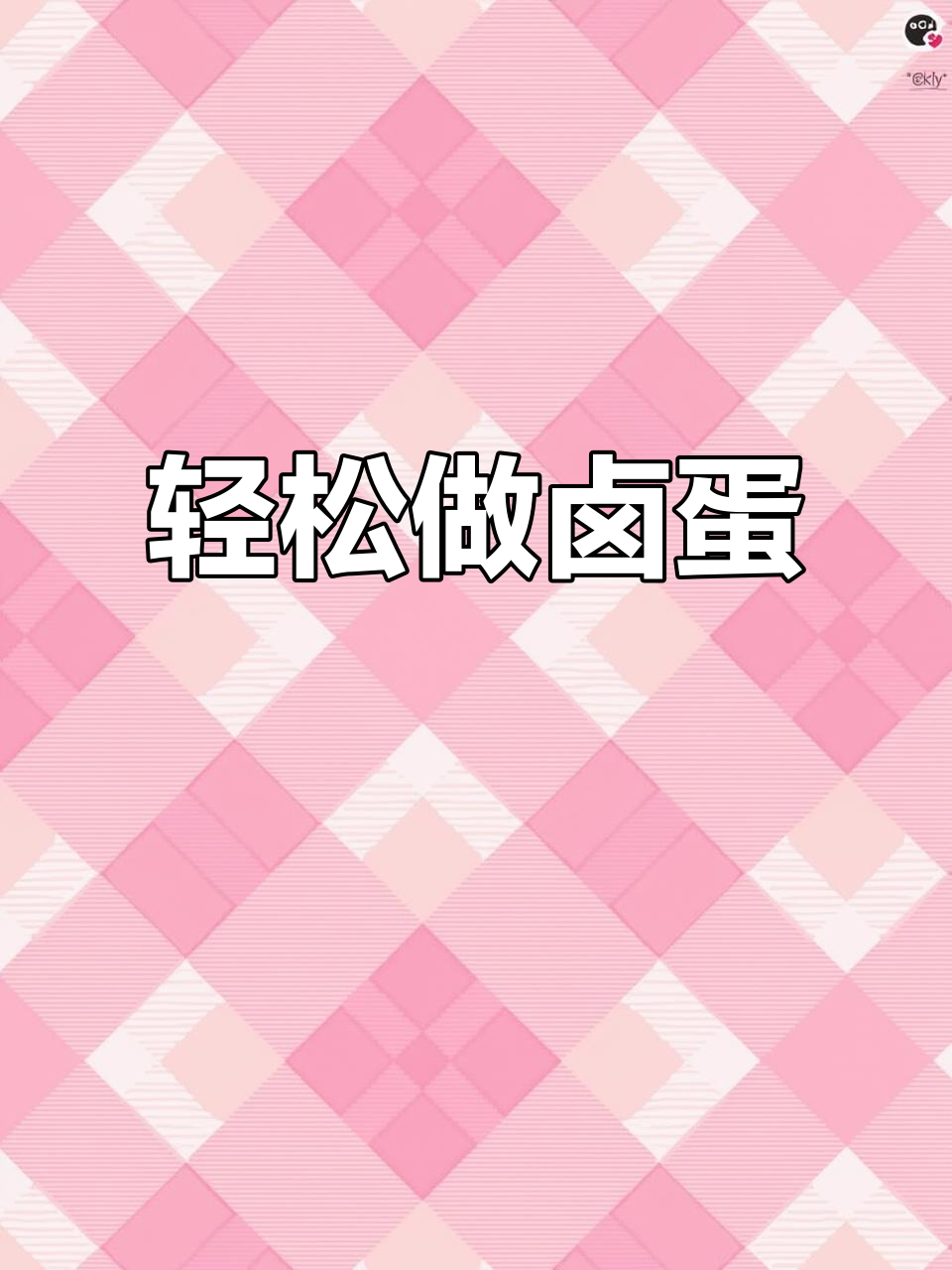 无水无油卤鸡蛋,做法超简单