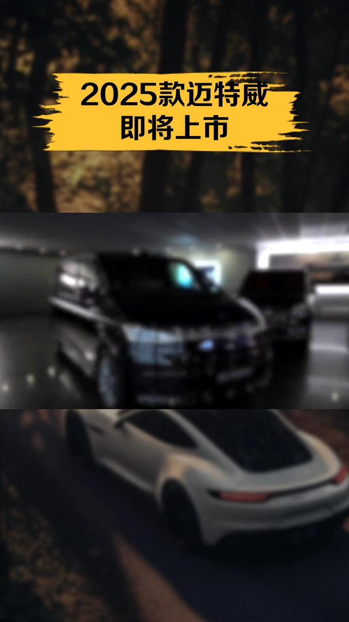 2025款迈特威即将上市