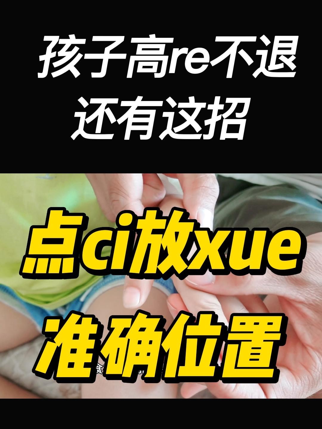 孩子高烧不退,还可以点刺放血,准确位置