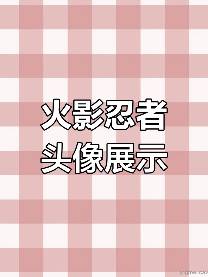 火影忍者手游头像大赏,展现你的火之意志!