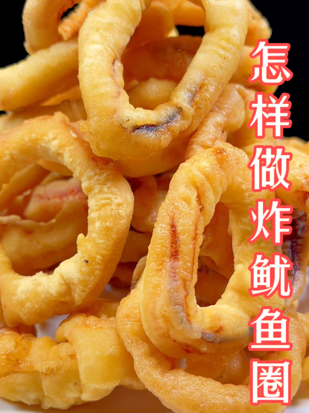 怎样做炸鱿鱼圈