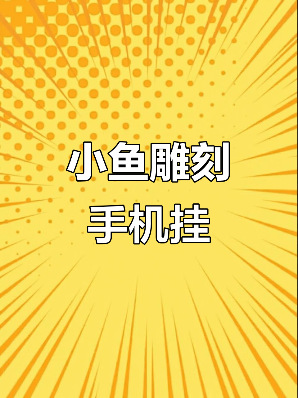 雕刻小鱼吊坠教程，打造个性手机挂件