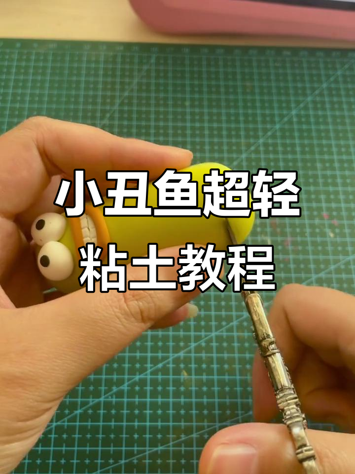 超轻粘土小丑鱼制作教程,简单又有趣