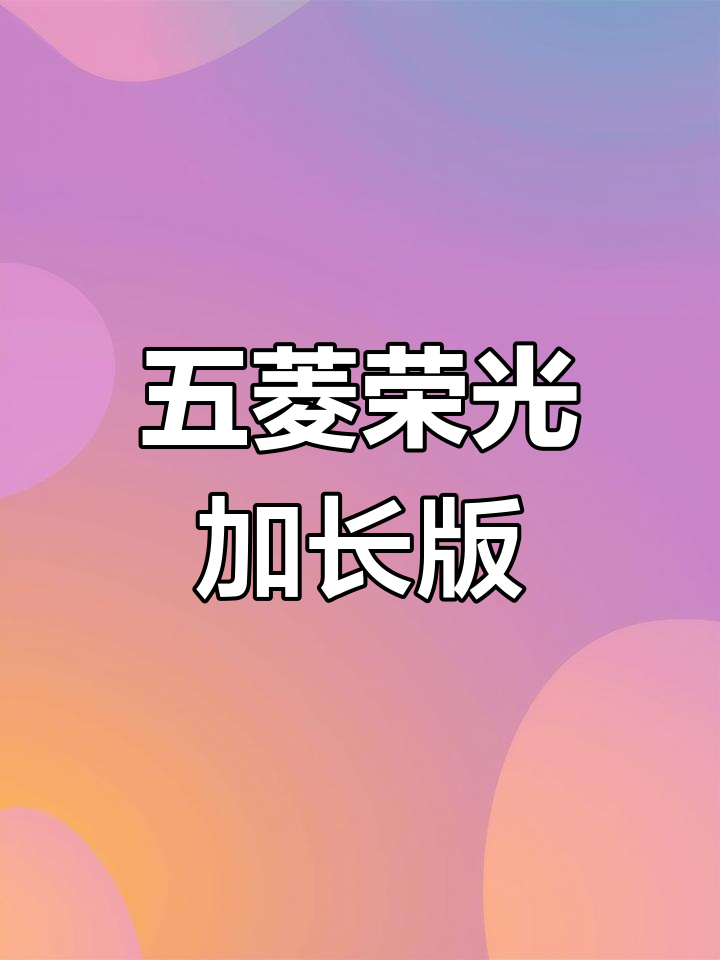 五菱荣光加长版,空间更大更舒适