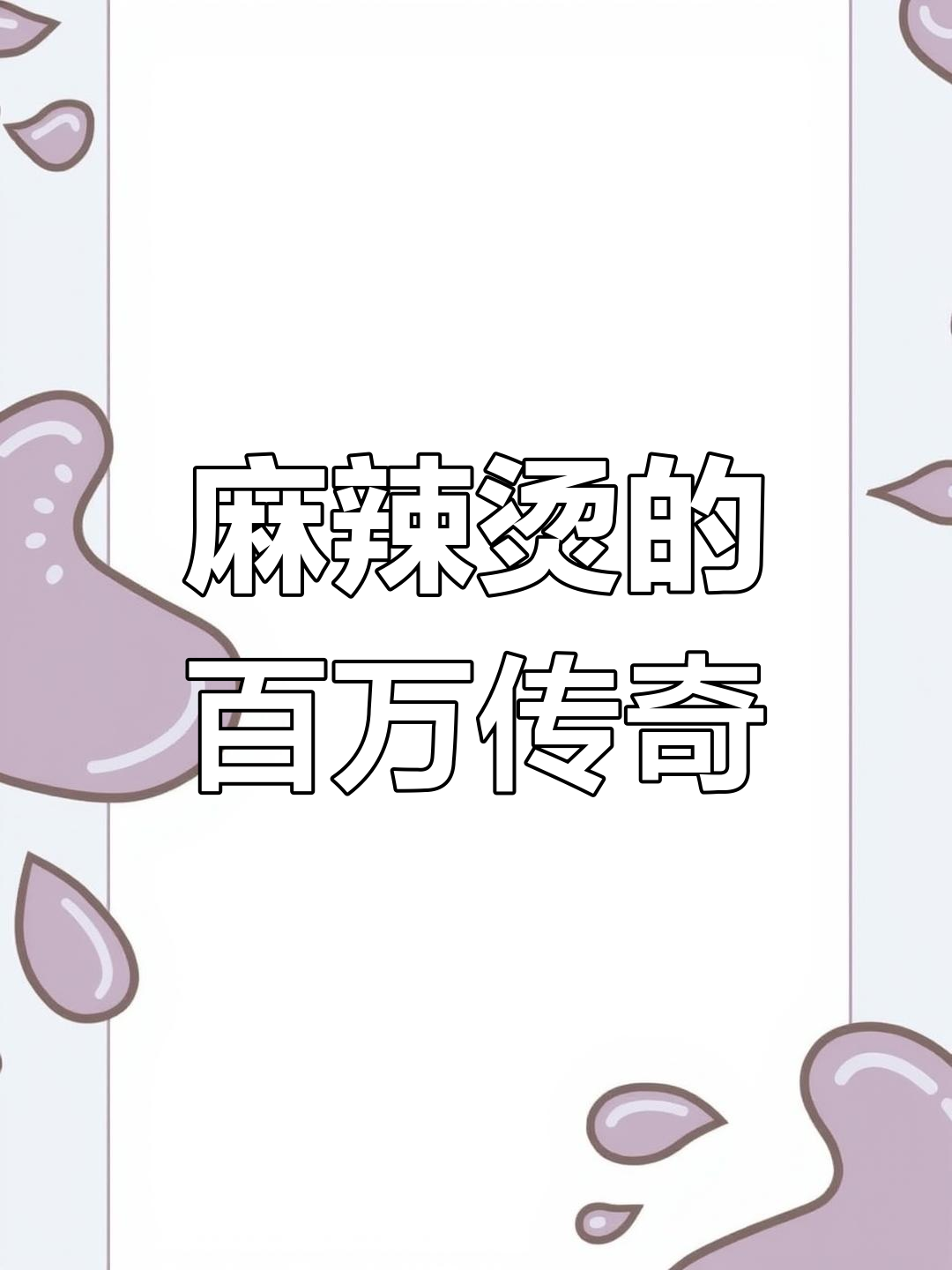 用5万起步,麻辣烫店月赚十万,创业路上如何逆袭?