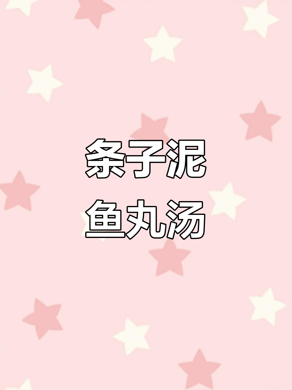 秋冬必备!条子泥鱼丸汤,温暖你的心房