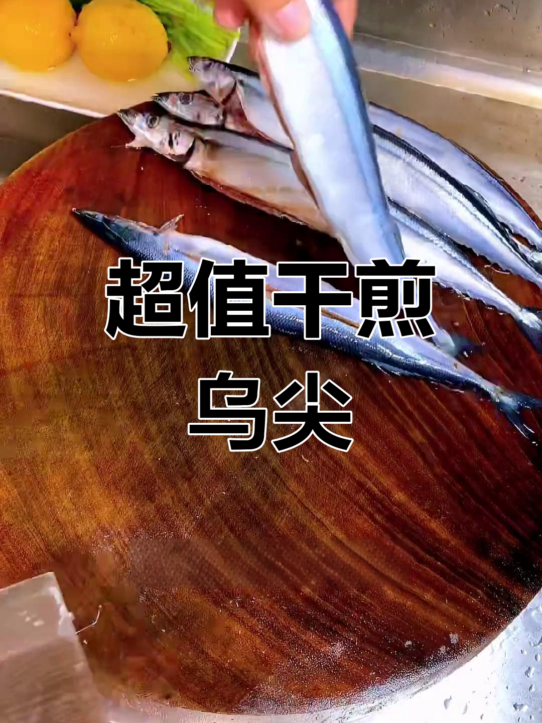 干煎乌尖,兄弟也能喝一件