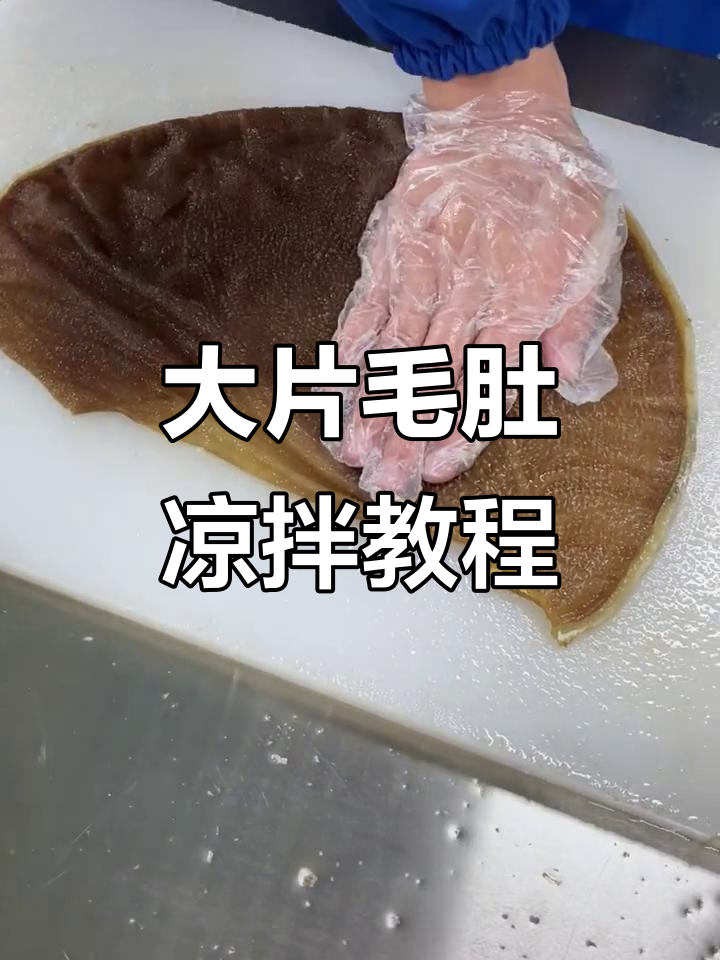 夏季凉拌毛肚做法,大块牛百叶轻松搞定