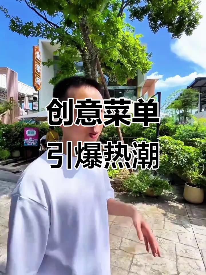 创意菜单让餐厅火爆,一个小点子成就大生意