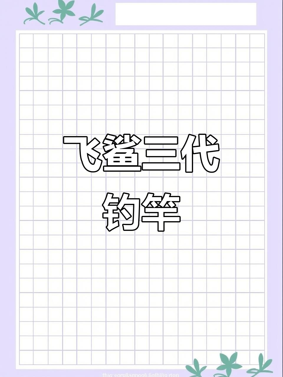 龙纹鲤飞鲨3代大物鱼竿，钓鱼人必备神器