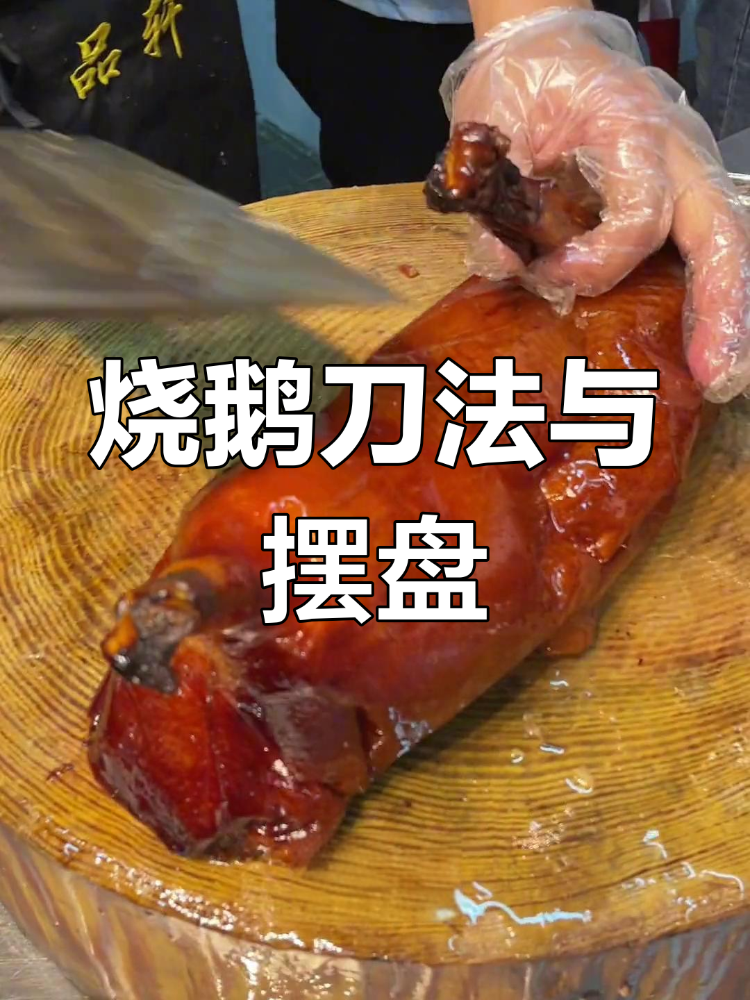 深井烧鹅刀工技巧与摆盘展示