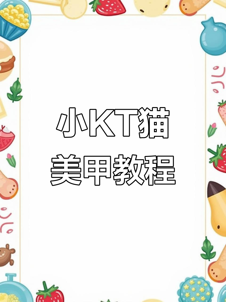 可爱戴帽小KT猫美甲教程,轻松打造萌趣造型