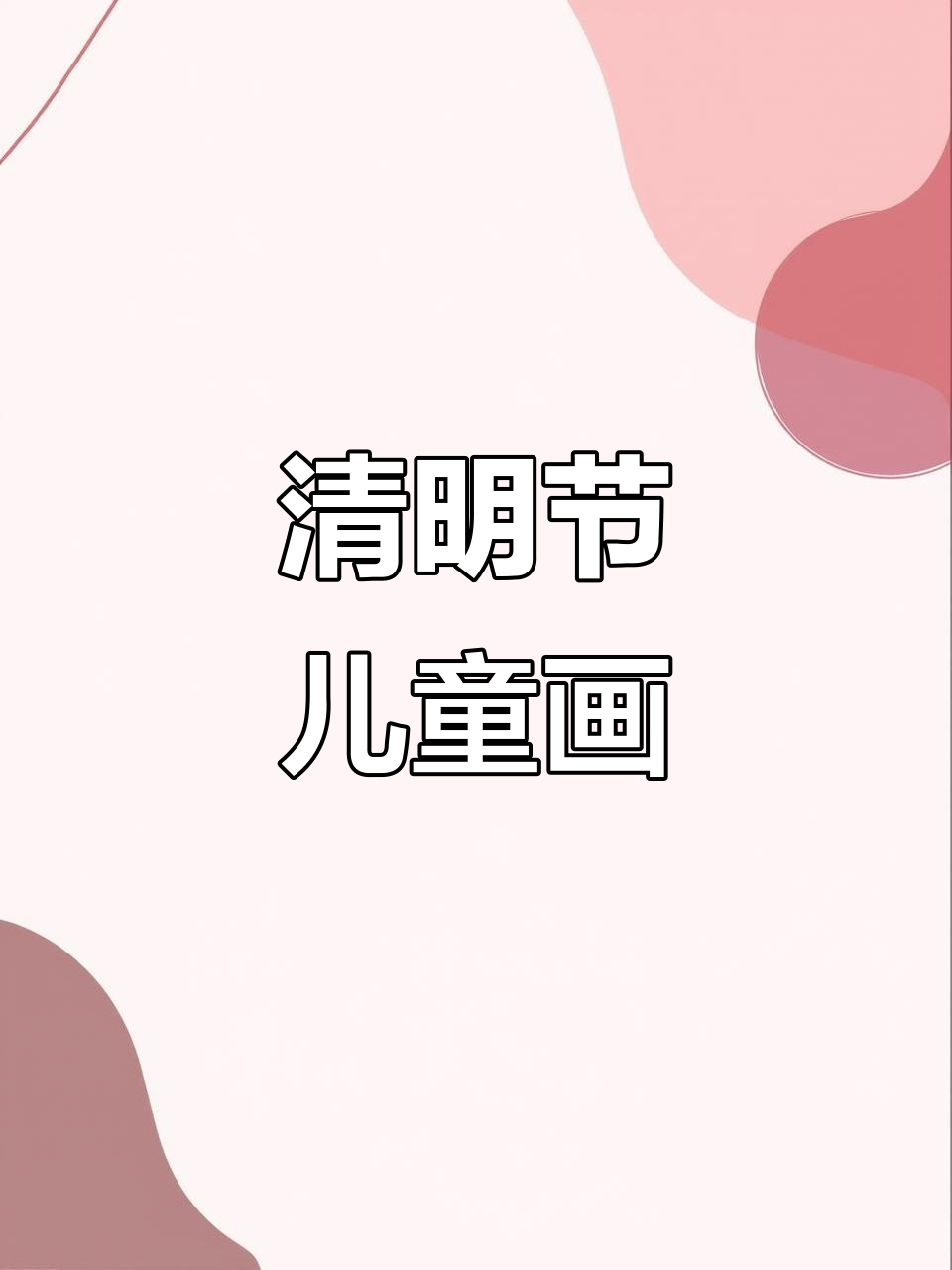 清明节儿童画,缅怀先烈致敬英雄