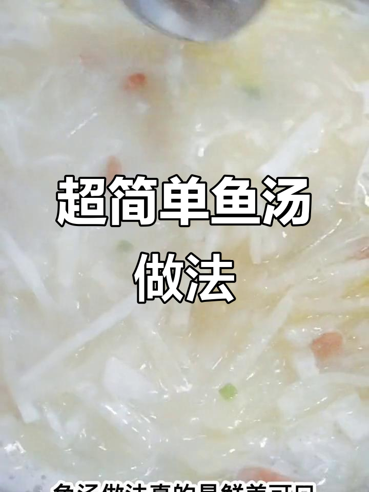 鱼汤这样做,鲜美又简单,轻松学会