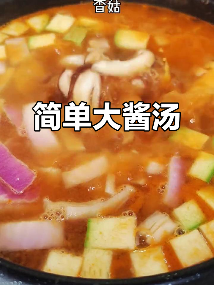 大酱汤轻松做,解腻又开胃,超好喝!
